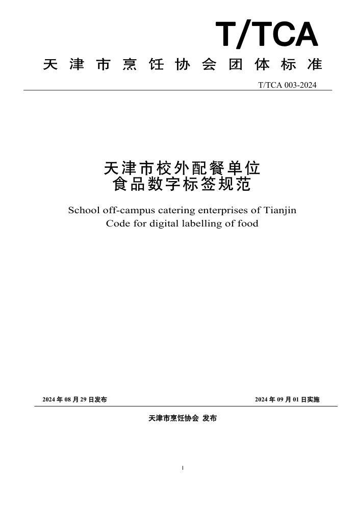 T/TCA 003-2024 天津市校外配餐单位食品数字标签规范