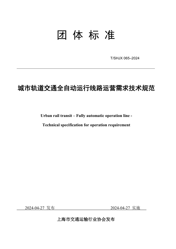 T/SHJX 065―2024 城市轨道交通全自动运行线路运营需求技术规范