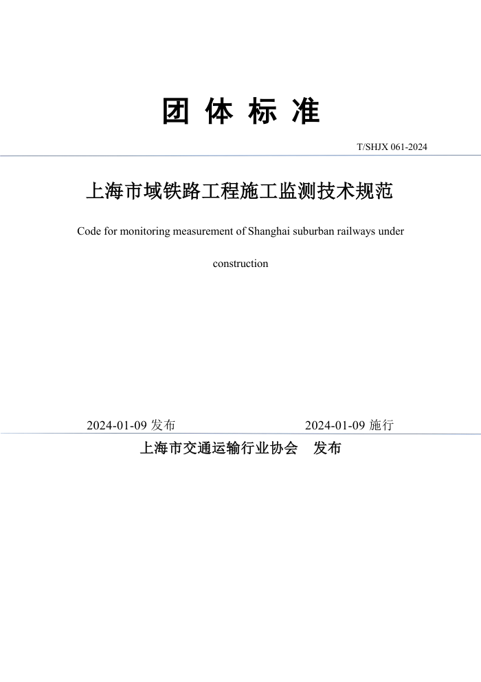 T/SHJX 061-2024 上海市域铁路工程施工监测技术规范