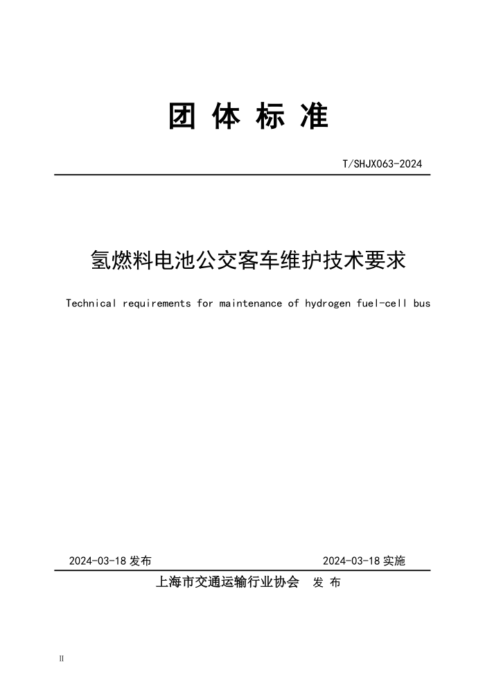 T/SHJX 063-2024 氢燃料电池公交客车维护技术要求