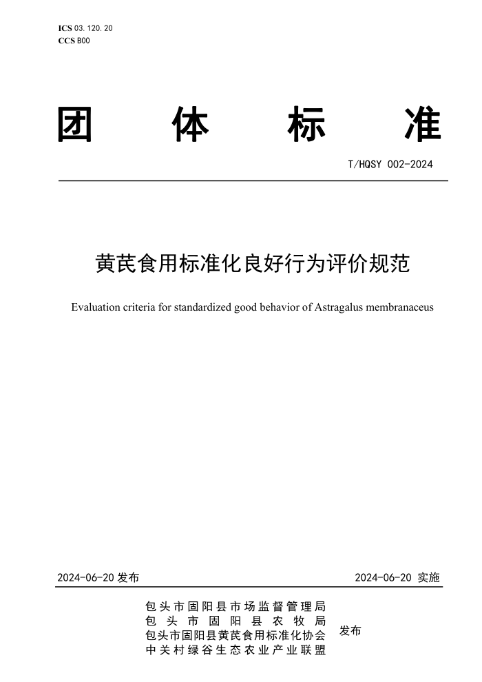 T/HQSY 002-2024 黄芪食用标准化良好行为评价规范