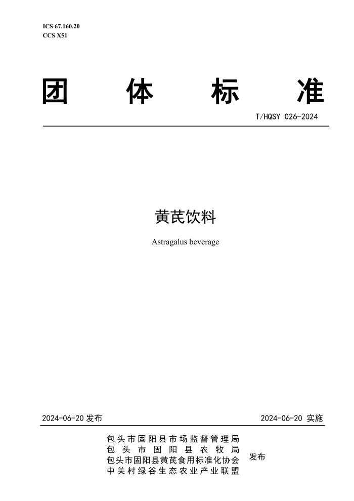 T/HQSY 026-2024 黄芪饮料