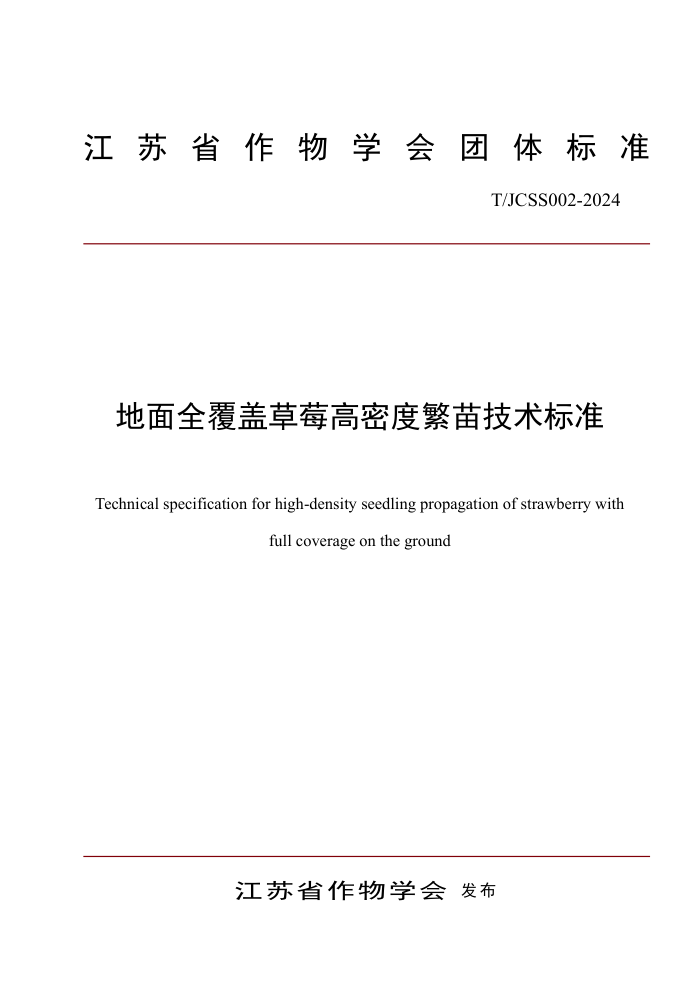 T/JCSS 002-2024 地面全覆盖草莓高密度繁苗技术标准