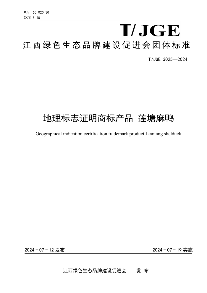 T/JGE 3025-2024 地理标志证明商标产品 莲塘麻鸭