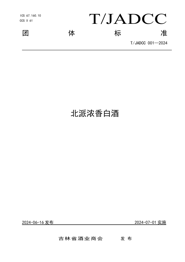 T/JADCC 001-2024 北派浓香白酒