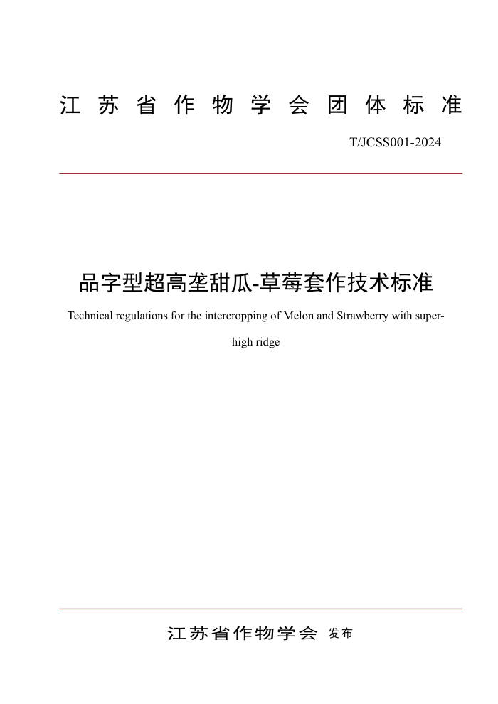 T/JCSS 001-2024 品字型超高垄甜瓜-草莓套作技术标准