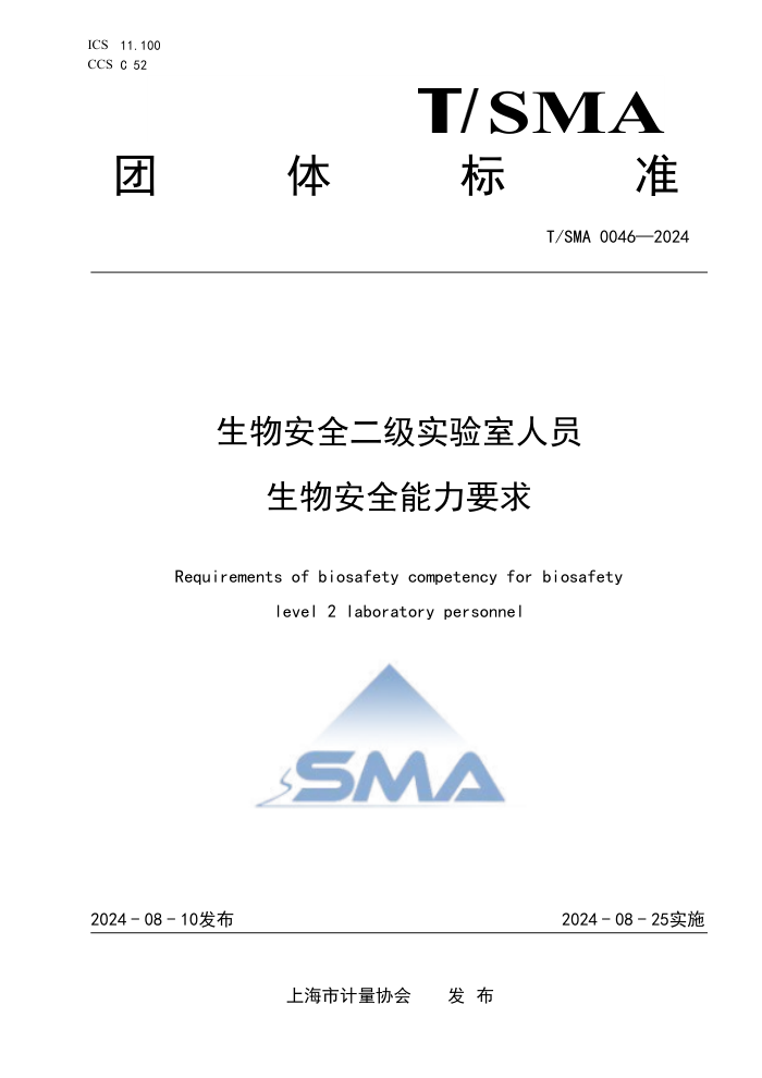 T/SMA 0046-2024 ﰲȫʵԱﰲȫҪ