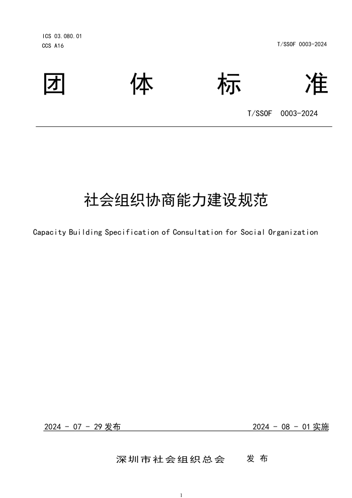 T/SSOF 0003-2024 社会组织协商能力建设规范