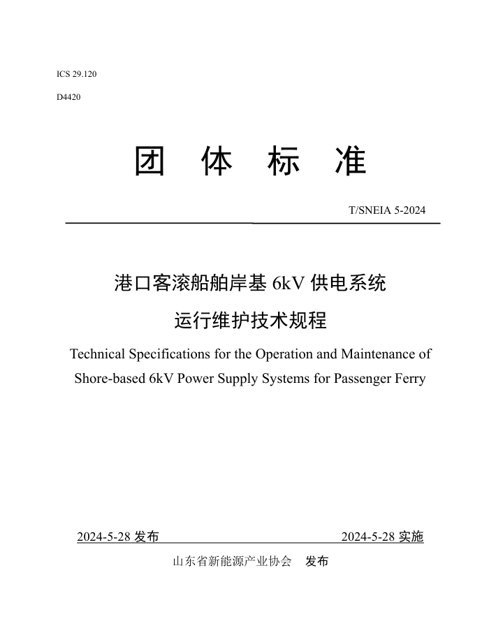 T/SNEIA 5-2024 港口客滚船舶岸基6kV 供电系统运行维护技术规程