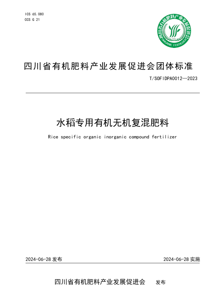 T/SOFlDPA 0012-2023 水稻专用有机无机复混肥料