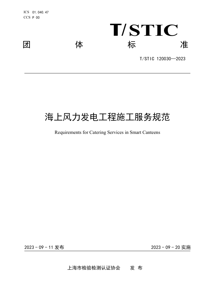 T/STIC 120030-2023 海上风力发电工程施工服务规范