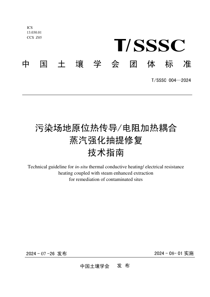 T/SSSC 004-2024 污染场地原位热传导电阻加热耦合蒸汽强化抽提修复技术指南