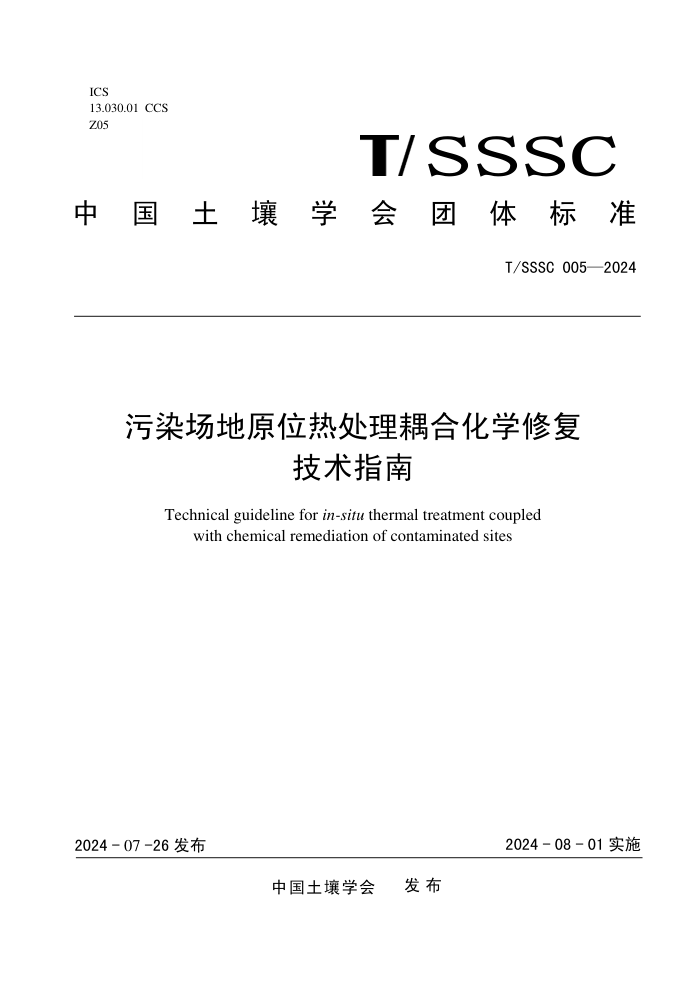 T/SSSC 005-2024 污染场地原位热处理耦合化学修复技术指南