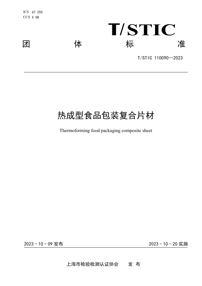T/STIC 110090-2023 热成型食品包装复合片材