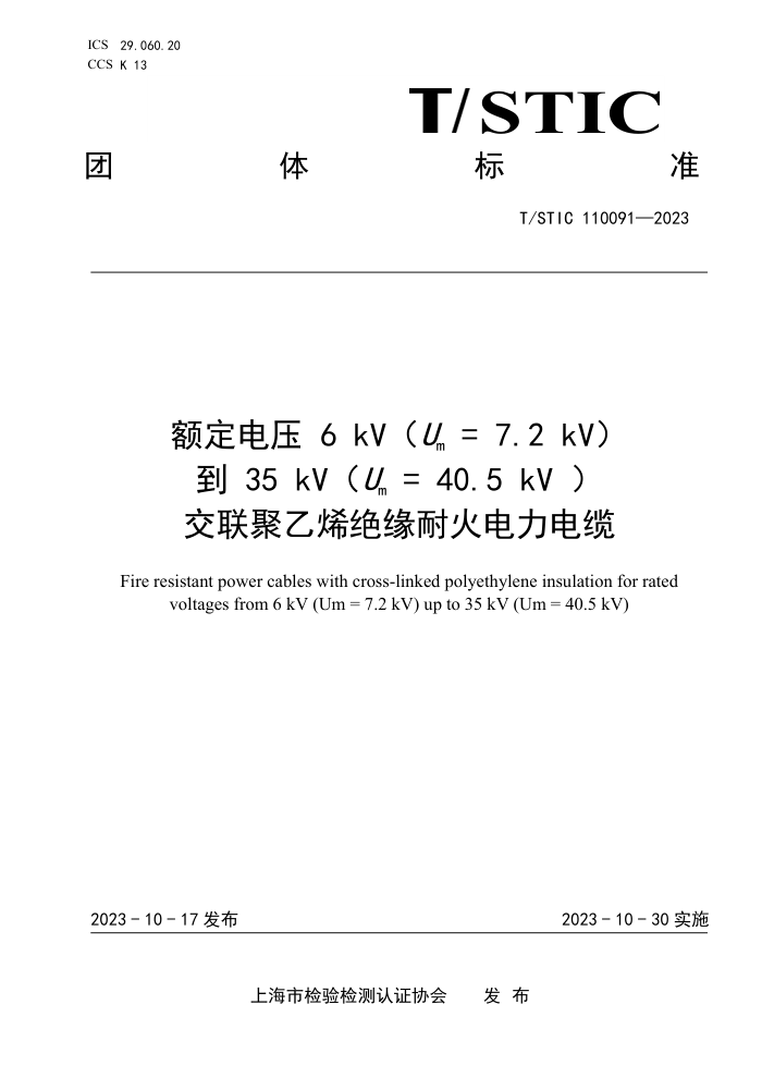 T/STIC 110091-2023 ѹ6 kV Um = 7.2 kV35 kV Um = 40.5 kV ϩԵͻ