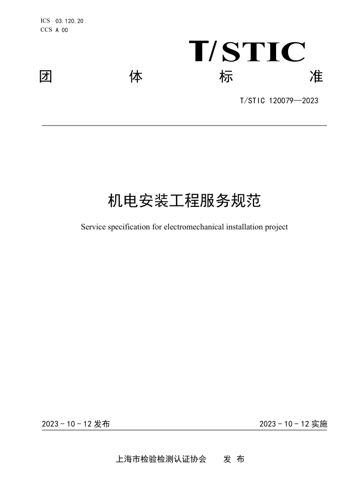 T/STIC 120079-2023 簲װ̷淶