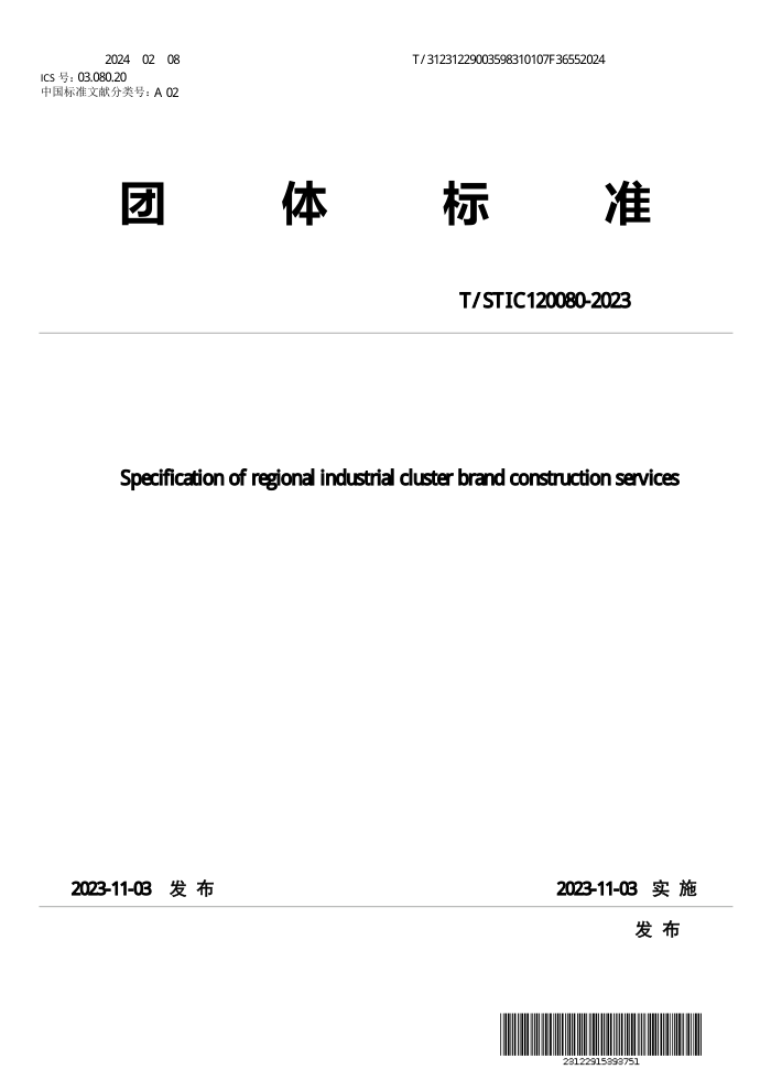 T/STIC 120080-2023 ҵȺƷƽ淶
