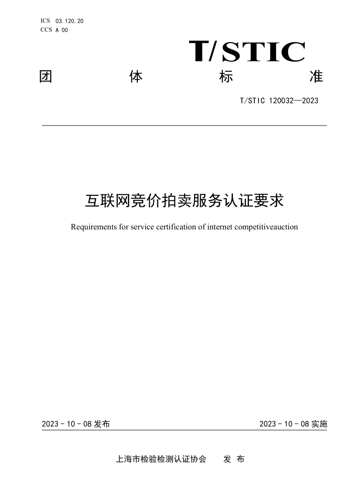 T/STIC 120032-2023 互联网竞价拍卖服务认证要求