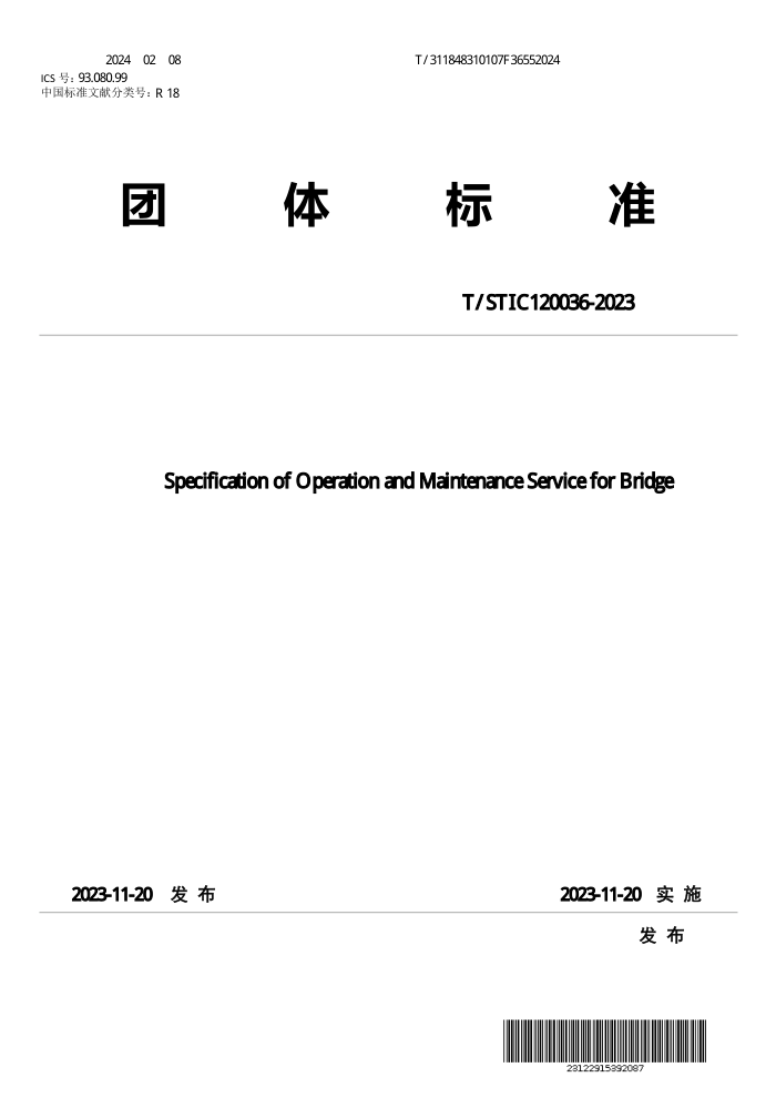 T/STIC 120036-2023 ά淶