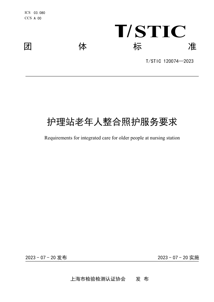 T/STIC 120074-2023 护理站老年人整合照护服务要求