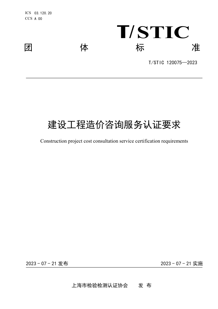T/STIC 120075-2023 建设工程造价咨询服务认证要求