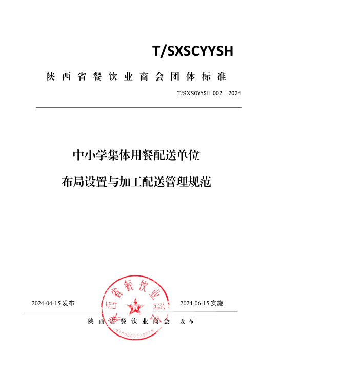 T/SXSCYYSH 002-2024 中小学集体用餐配送单位布局设置与加工配送管理规范
