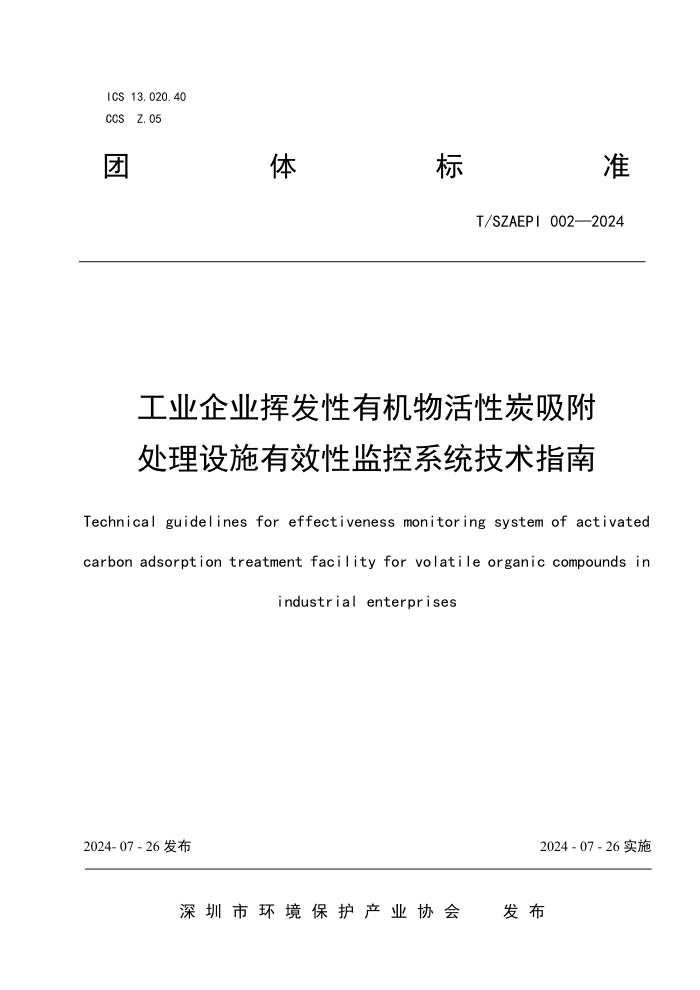 T/SZAEPI 002-2024 工业企业挥发性有机物活性炭吸附处理设施有效性监控系统技术指南