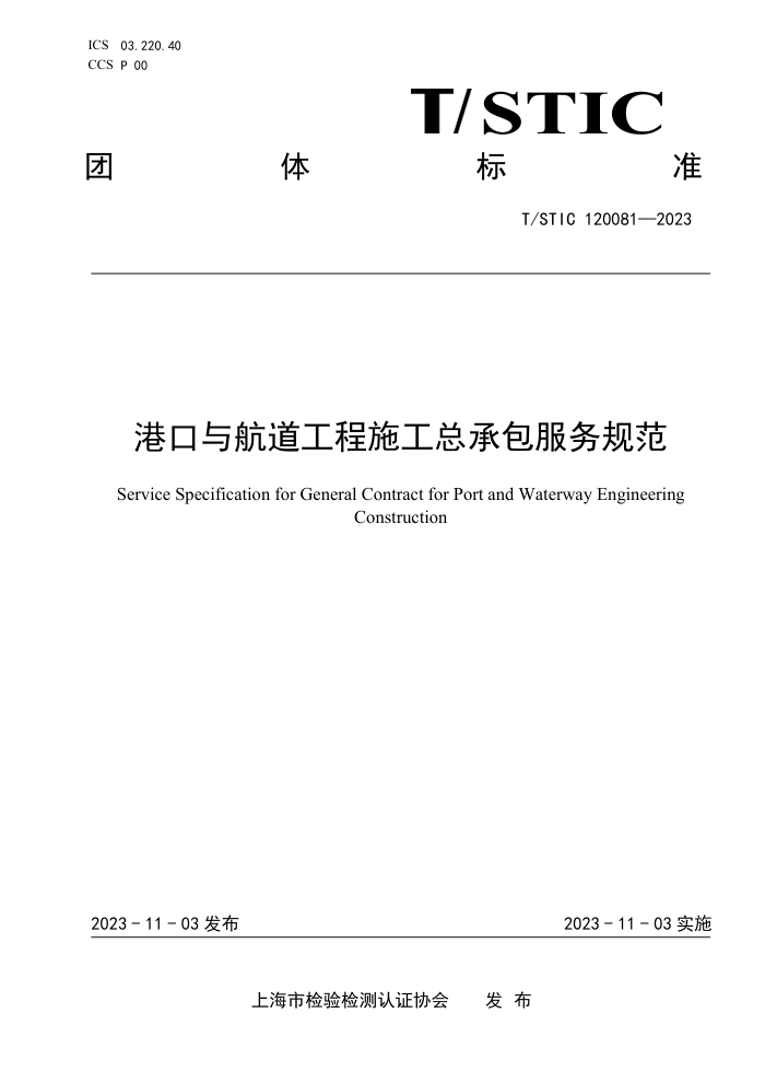 T/STIC 120081-2023 港口与航道工程施工总承包服务规范