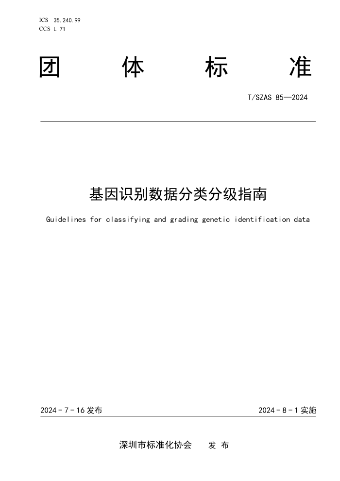 T/SZAS 85-2024 基因识别数据分类分级指南