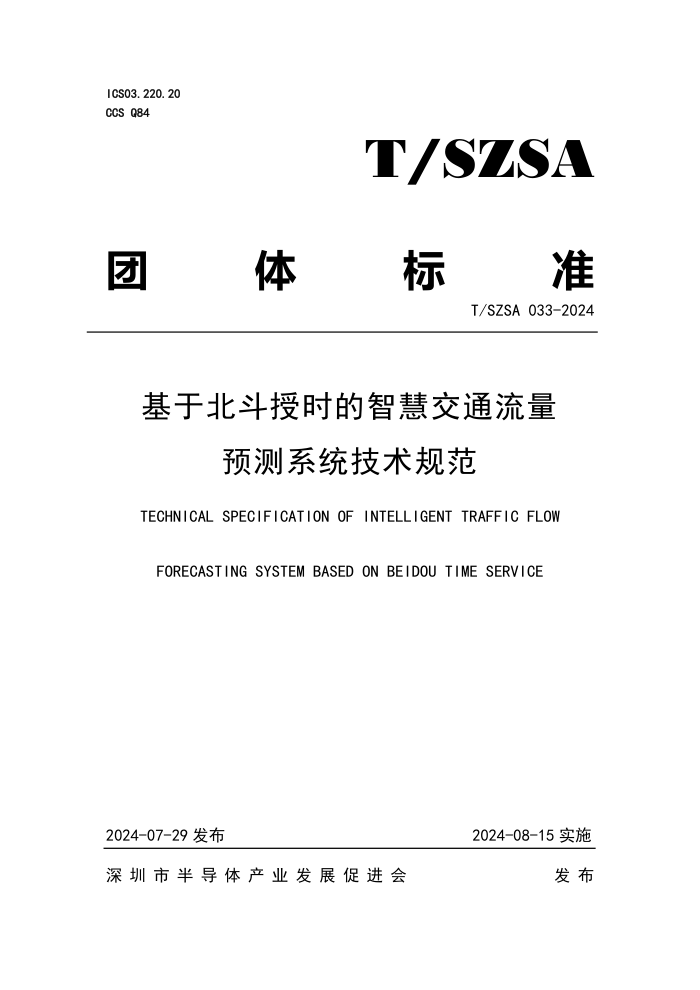 T/SZSA 033-2024 ڱʱǻ۽ͨԤϵͳ淶