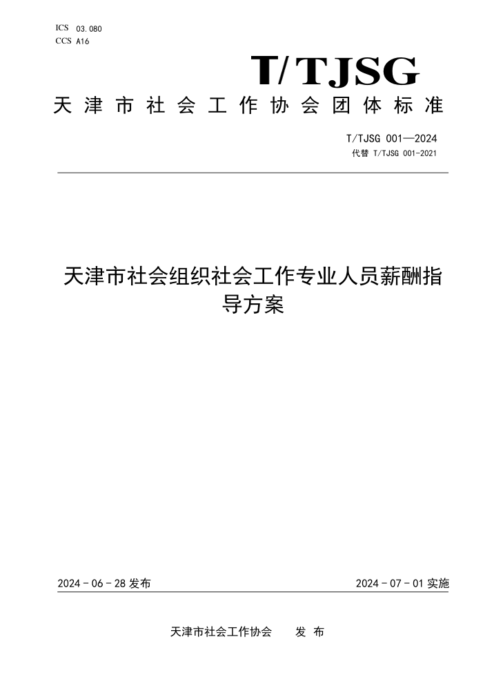 T/TJSG 001-2024 天津市社会组织社会工作专业人员薪酬指导方案