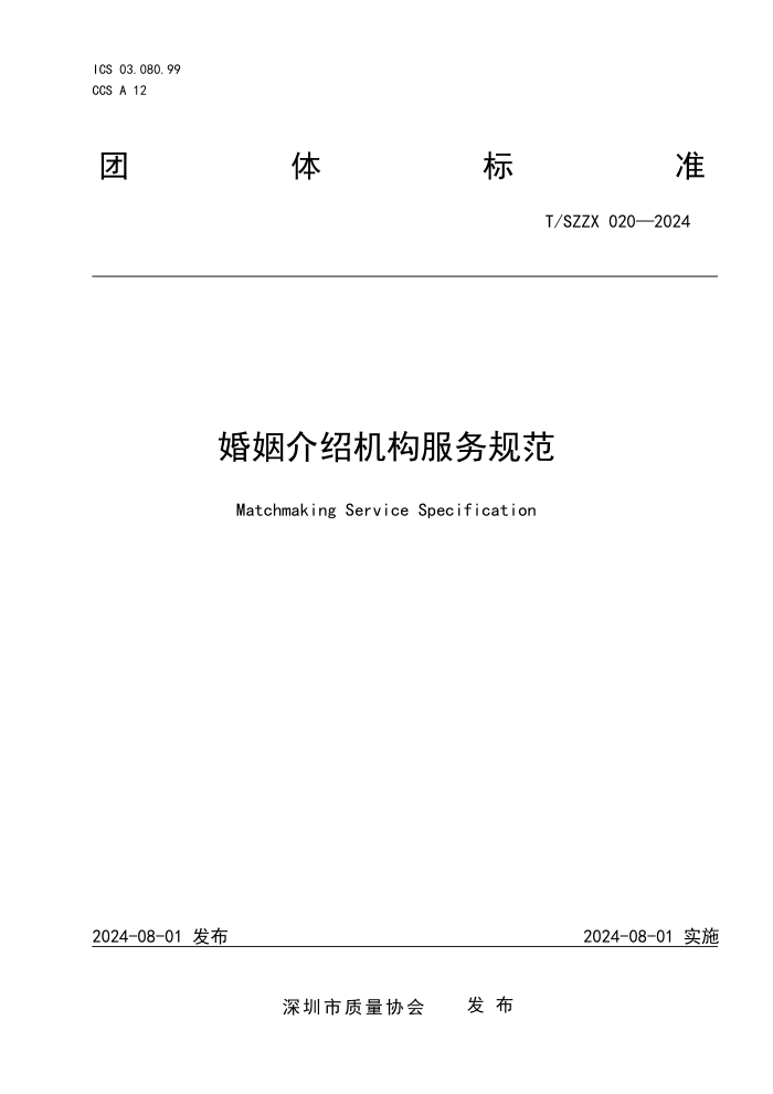 T/SZZX 020-2024 婚姻介绍机构服务规范