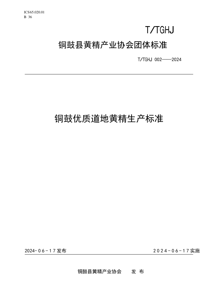 T/TGHJ 002-2024 铜鼓优质道地黄精生产标准