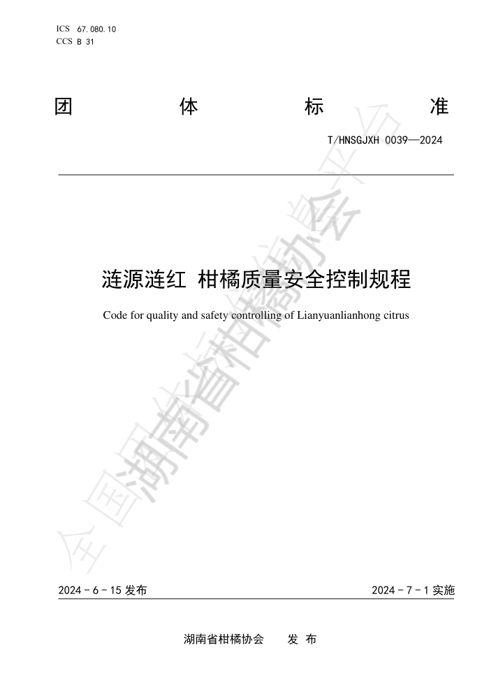 T/HNSGJXH 0039-2024 涟源涟红 柑橘质量安全控制规程