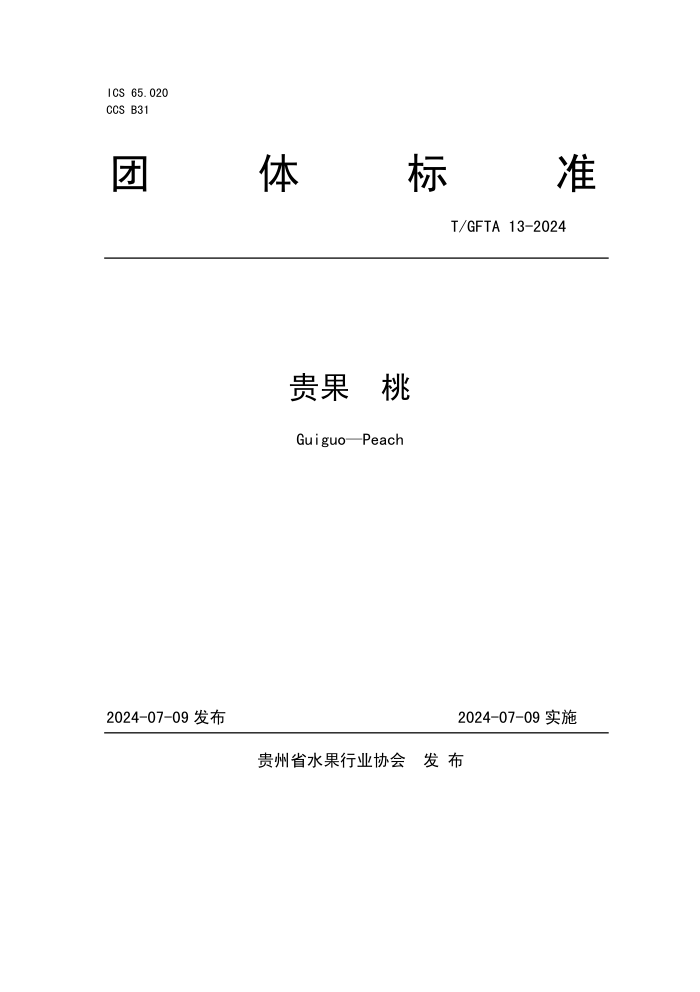 T/GFTA 13-2024 贵果 桃
