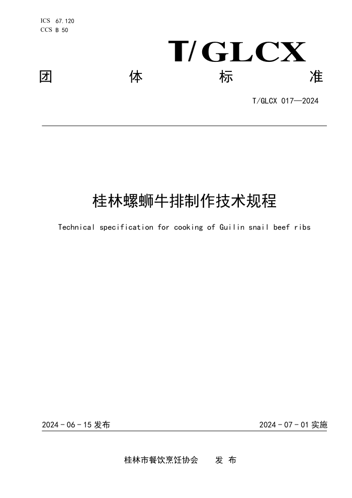 T/GLCX 017-2024 桂林螺蛳牛排制作技术规程