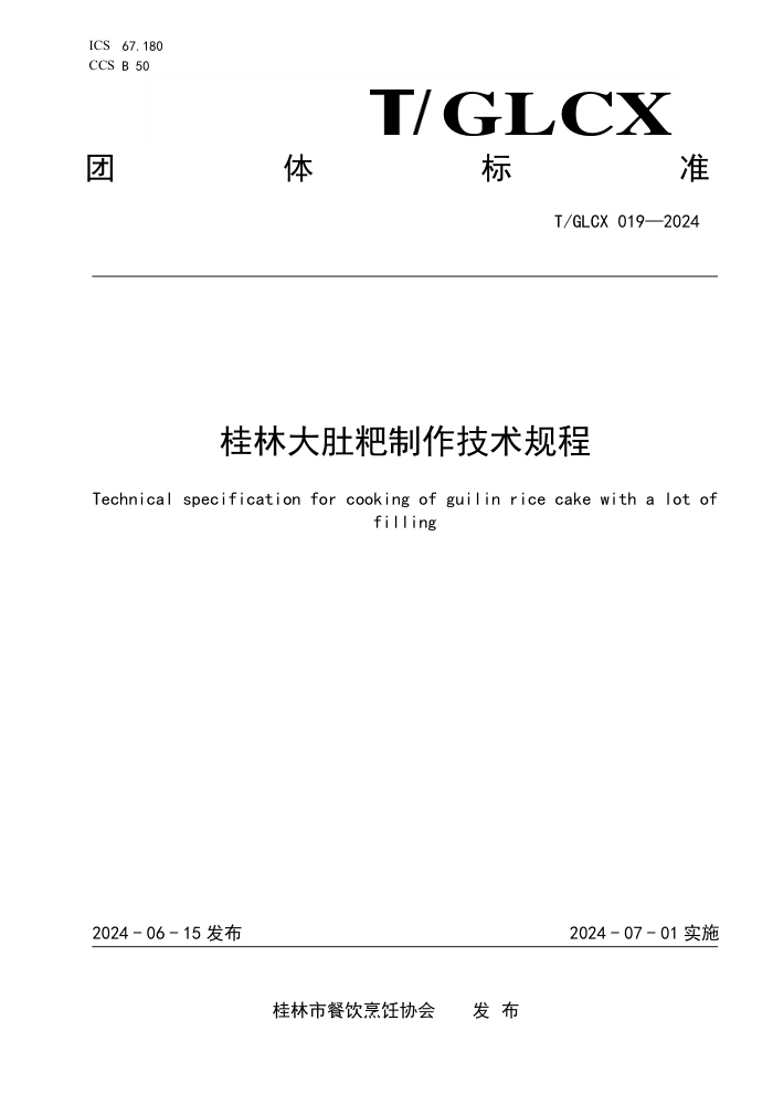 T/GLCX 019-2024 桂林大肚粑制作技术规程