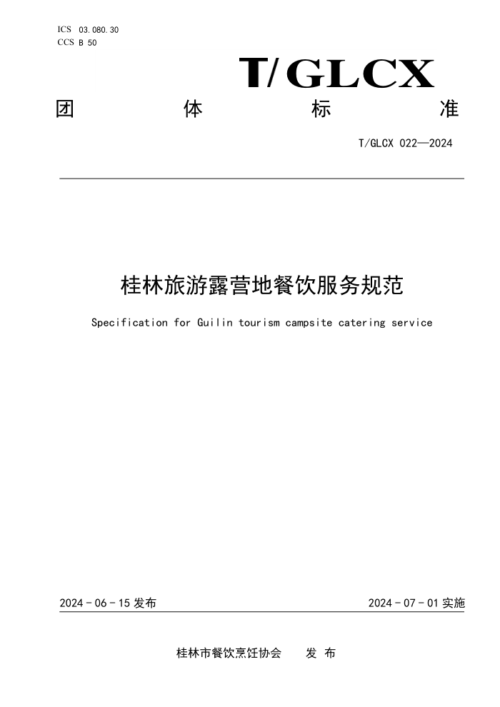 T/GLCX 022-2024 桂林旅游露营地餐饮服务规范