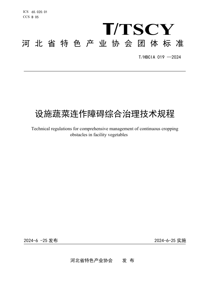 T/HBCIA 019-2024 设施蔬菜连作障碍综合治理技术规程