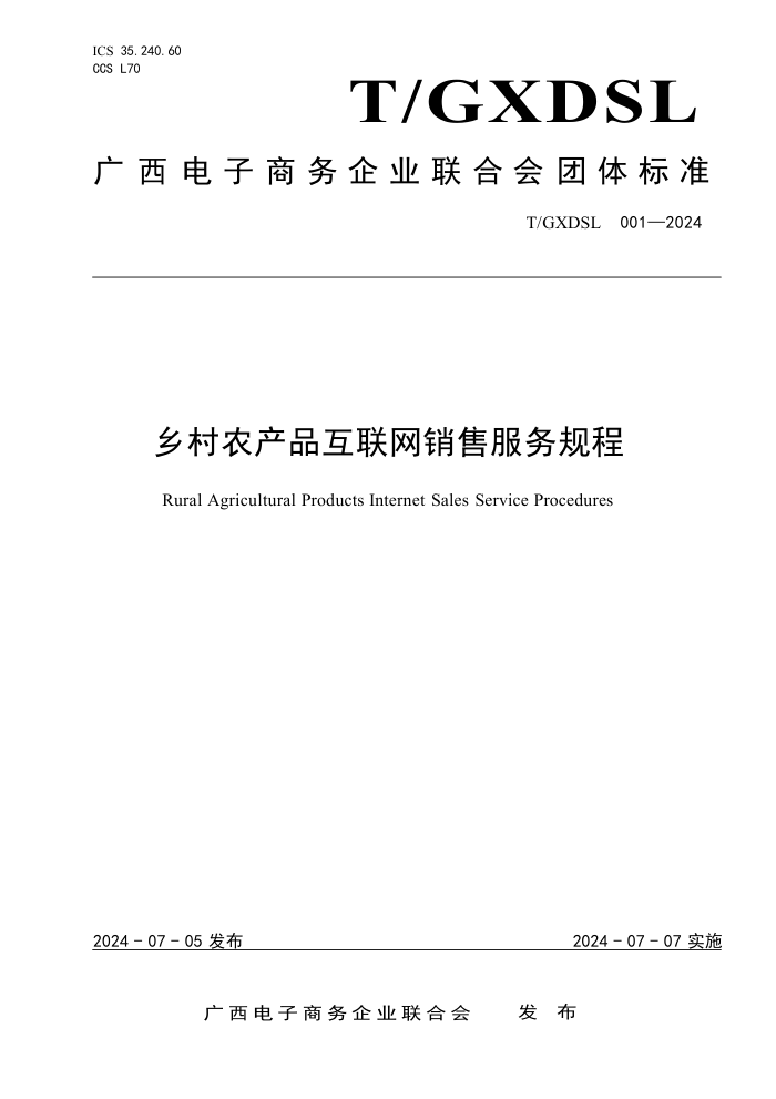 T/GXDSL 001-2024 乡村农产品互联网销售服务规程