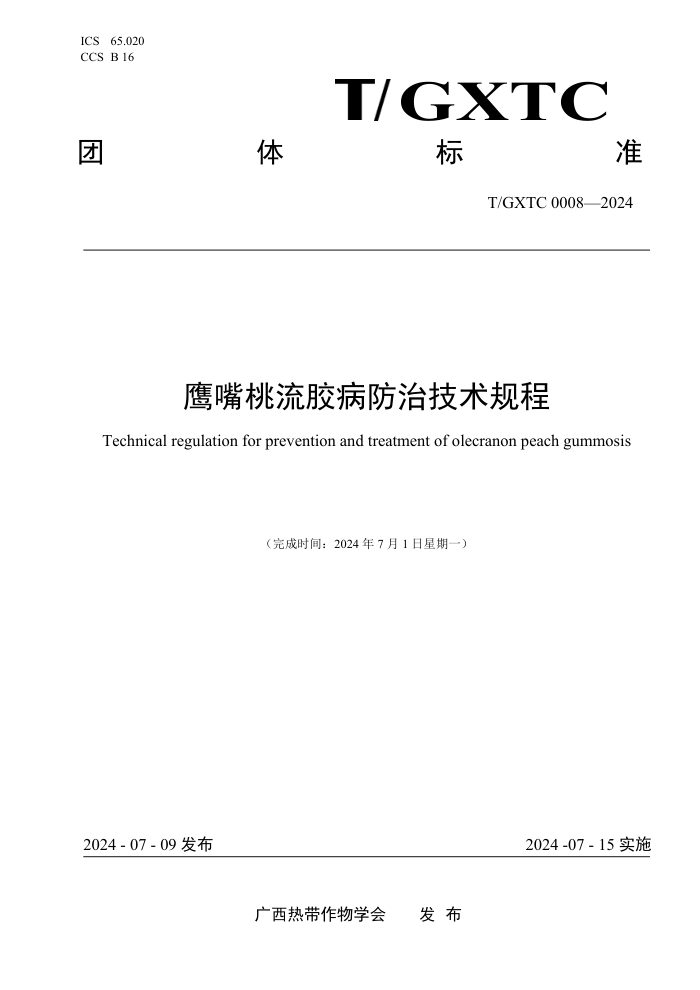 T/GXTC 0008-2024 鹰嘴桃流胶病防治技术规程