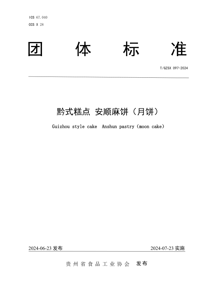 T/GZSX 097-2024 黔式糕点 安顺麻饼(月饼)