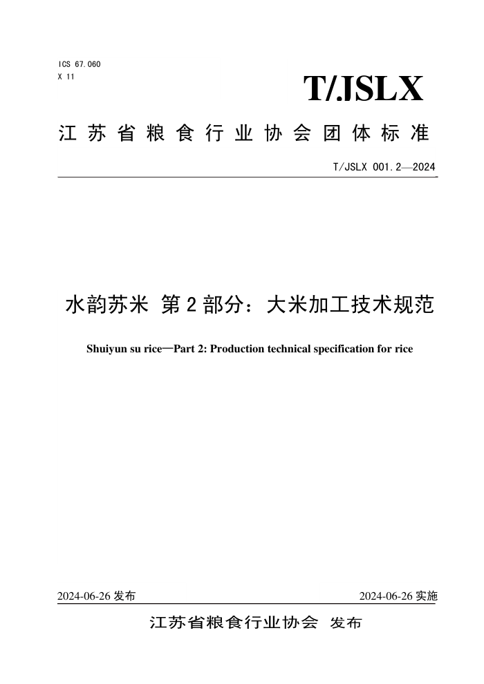 T/JSLX 001.2-2024 水韵苏米 第2部分:大米加工技术规范
