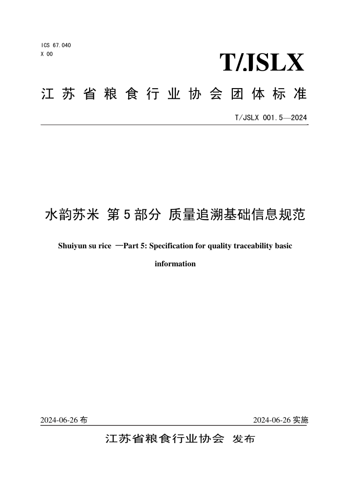 T/JSLX 001.5-2024 水韵苏米 第5部分:质量追溯基础信息规范