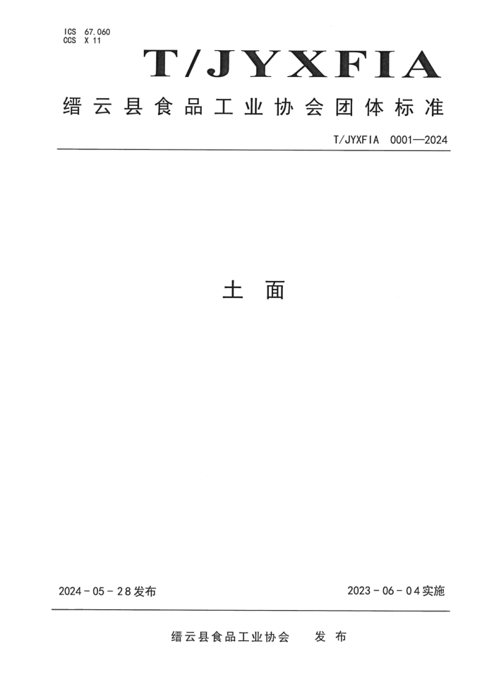 T/JYXFIA 0001-2024 土面