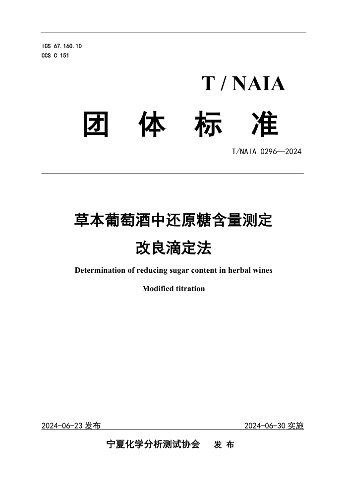 T/NAIA 0296-2024 ݱѾлԭǺⶨ ζ
