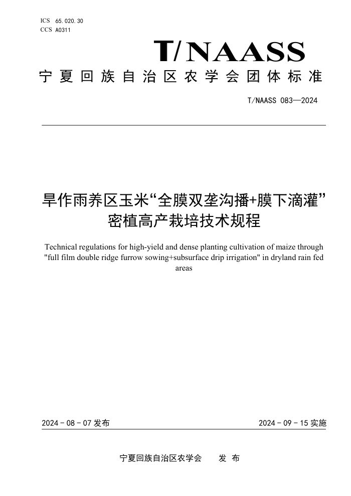 T/NAASS 083-2024 旱作雨养区玉米“全膜双垄沟播+膜下滴灌”密植高产栽培技术规程