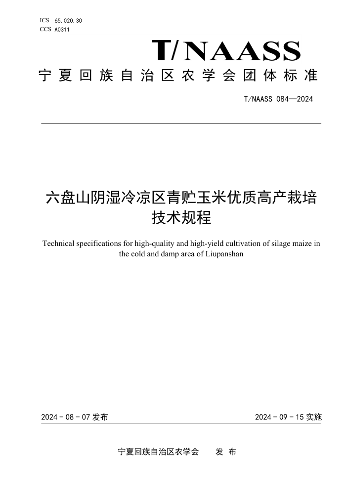 T/NAASS 084-2024 六盘山阴湿冷凉区青贮玉米优质高产栽培技术规程