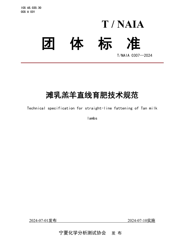 T/NAIA 0307-2024 滩乳羔羊直线育肥技术规范