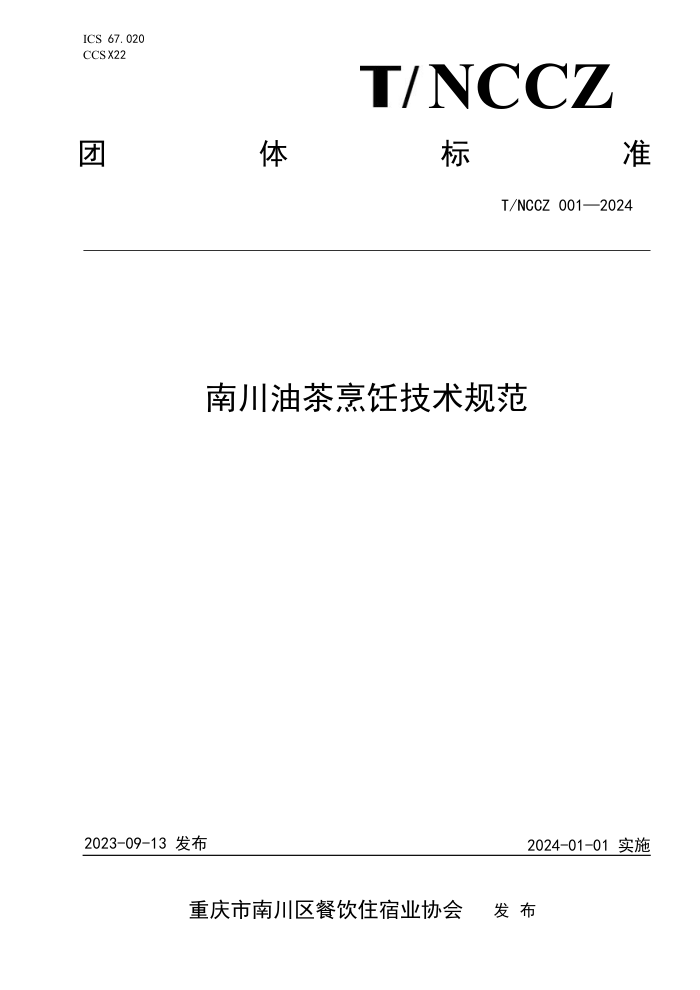 T/NCCZ 001-2024 南川油茶烹饪技术规范